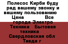 Полесос Кирби буду рад вашему звонку и вашему пользованию. › Цена ­ 45 000 - Все города Электро-Техника » Бытовая техника   . Свердловская обл.,Тавда г.